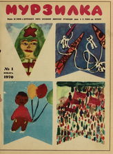 №1 1970